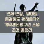 전세 연장, 임대료 동결해도 괜찮을까 계약갱신청구권 소멸 조건 총정리
