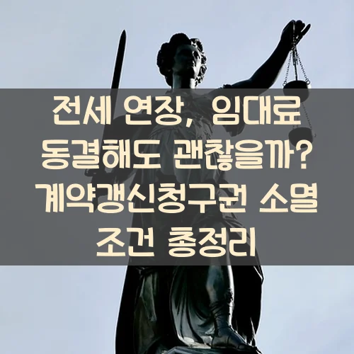 전세 연장, 임대료 동결해도 괜찮을까 계약갱신청구권 소멸 조건 총정리