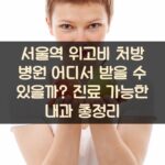 서울역 위고비 처방 병원 어디서 받을 수 있을까? 진료 가능한 내과 총정리