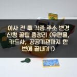 이사 전 후 각종 주소 변경 신청 꿀팁 총정리 (우편물, 카드사, 공공기관까지 한 번에 끝내기!)