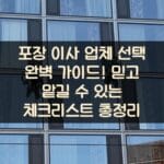포장 이사 업체 선택 완벽 가이드! 믿고 맡길 수 있는 체크리스트 총정리