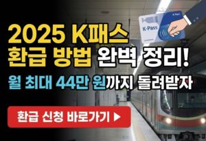2025 K패스 환급 방법 완벽 정리
