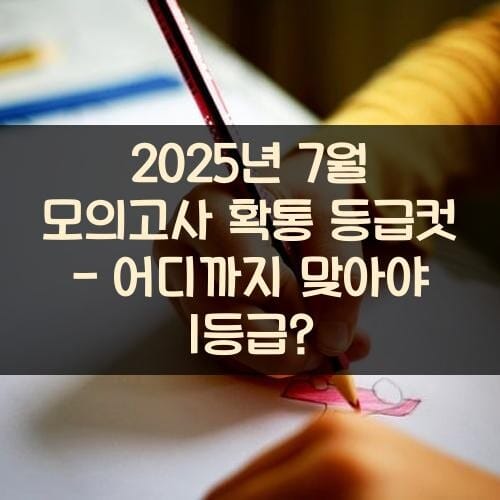 2025년 7월 모의고사 확통 등급컷 - 어디까지 맞아야 1등급?