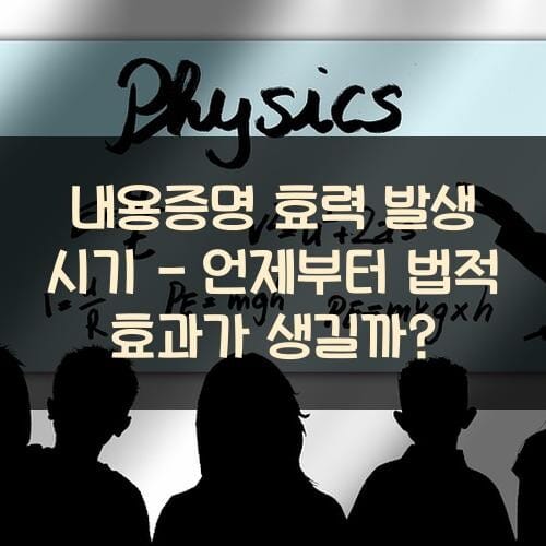 내용증명 효력 발생 시기 - 언제부터 법적 효과가 생길까?