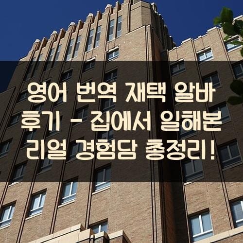 영어 번역 재택 알바 후기 - 집에서 일해본 리얼 경험담 총정리!