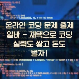 온라인 코딩 문제 출제 알바 - 재택으로 코딩 실력도 쌓고 돈도 벌자! 온라인 코딩 문제 출제 알바 - 재택으로 코딩 실력도 쌓고 돈도 벌자!