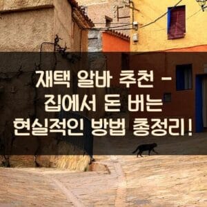 재택 알바 추천 - 집에서 돈 버는 현실적인 방법 총정리! 재택 알바 추천 - 집에서 돈 버는 현실적인 방법 총정리!