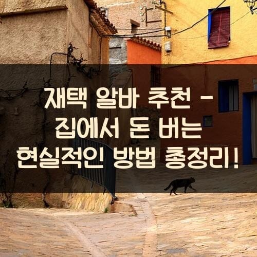 재택 알바 추천 - 집에서 돈 버는 현실적인 방법 총정리!