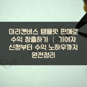 미리캔버스 템플릿 판매로 수익 창출하기 │ 기여자 신청부터 수익 노하우까지 완전정리 미리캔버스 템플릿 판매로 수익 창출하기 │ 기여자 신청부터 수익 노하우까지 완전정리