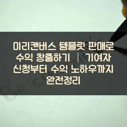 미리캔버스 템플릿 판매로 수익 창출하기 │ 기여자 신청부터 수익 노하우까지 완전정리