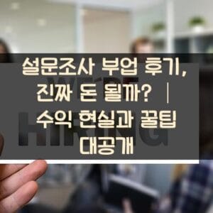 설문조사 부업 후기, 진짜 돈 될까? │ 수익 현실과 꿀팁 대공개 설문조사 부업 후기, 진짜 돈 될까? │ 수익 현실과 꿀팁 대공개