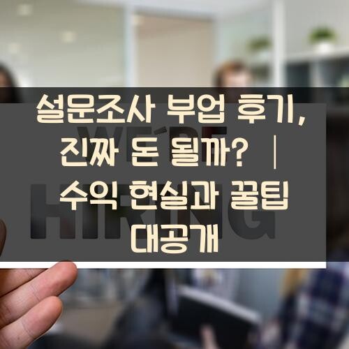 설문조사 부업 후기, 진짜 돈 될까? │ 수익 현실과 꿀팁 대공개