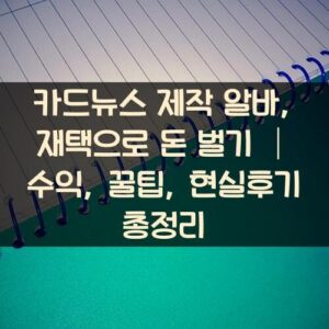 카드뉴스 제작 알바, 재택으로 돈 벌기 │ 수익, 꿀팁, 현실후기 총정리 카드뉴스 제작 알바, 재택으로 돈 벌기 │ 수익, 꿀팁, 현실후기 총정리