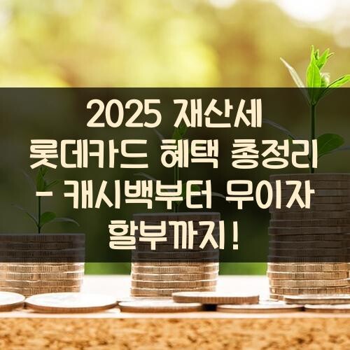 2025 재산세 롯데카드 혜택 총정리 - 캐시백부터 무이자 할부까지!