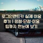 로그인렌트카 실제 이용 후기｜장점·단점·이용 팁까지 한눈에 보기