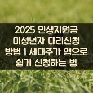 2025 민생지원금 미성년자 대리신청 방법｜세대주가 앱으로 쉽게 신청하는 법