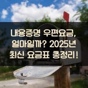 내용증명 우편요금, 얼마일까? 2025년 최신 요금표 총정리! 20250719_내용증명 우편요금, 얼마일까 2025년 최신 요금표 총정리!