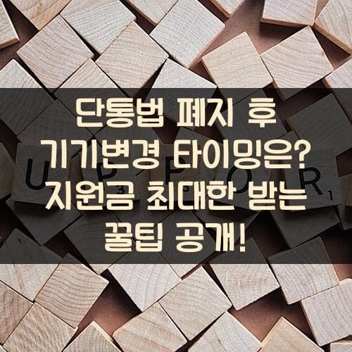 단통법 폐지 후 기기변경 타이밍은? 지원금 최대한 받는 꿀팁 공개!