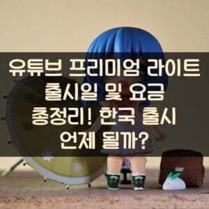 유튜브 프리미엄 라이트 출시일 및 요금 총정리! 한국 출시 언제 될까? 유튜브 프리미엄 라이트 출시일 및 요금 총정리! 한국 출시 언제 될까?