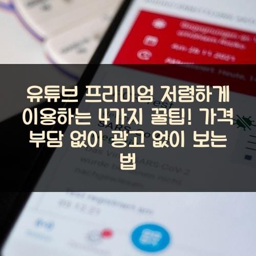 유튜브 프리미엄 저렴하게 이용하는 4가지 꿀팁! 가격 부담 없이 광고 없이 보는 법