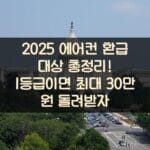 2025 에어컨 환급 대상 총정리! 1등급이면 최대 30만 원 돌려받자