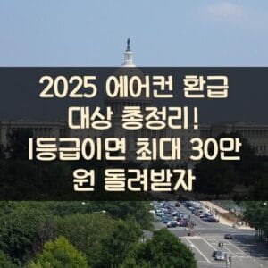 2025 에어컨 환급 대상 총정리! 1등급이면 최대 30만 원 돌려받자 2025 에어컨 환급 대상 총정리! 1등급이면 최대 30만 원 돌려받자