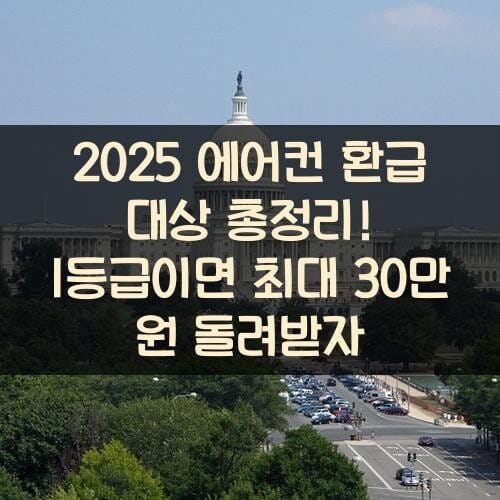 2025 에어컨 환급 대상 총정리! 1등급이면 최대 30만 원 돌려받자
