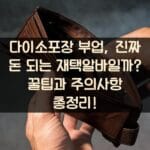 다이소포장 부업, 진짜 돈 되는 재택알바일까? 꿀팁과 주의사항 총정리!
