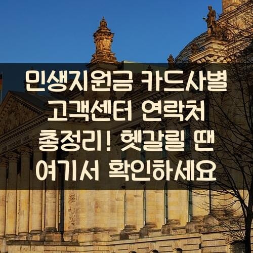 민생지원금 카드사별 고객센터 연락처 총정리! 헷갈릴 땐 여기서 확인하세요