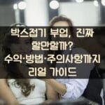 박스접기 부업, 진짜 할만할까? 수익·방법·주의사항까지 리얼 가이드