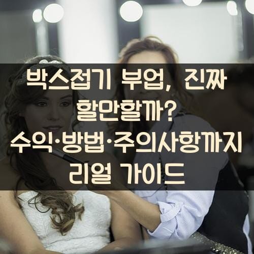 박스접기 부업, 진짜 할만할까? 수익·방법·주의사항까지 리얼 가이드
