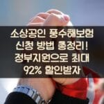 소상공인 풍수해보험 신청 방법 총정리! 정부지원으로 최대 92% 할인받자