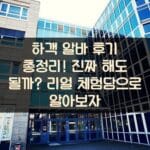 하객 알바 후기 총정리! 진짜 해도 될까? 리얼 체험담으로 알아보자