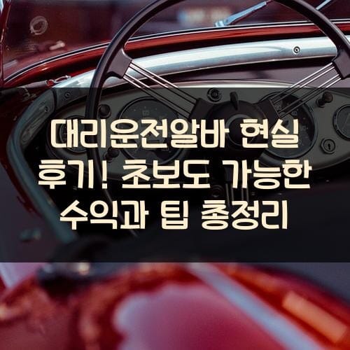 대리운전알바 현실 후기! 초보도 가능한 수익과 팁 총정리