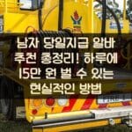 남자 당일지급 알바 추천 총정리! 하루에 15만 원 벌 수 있는 현실적인 방법