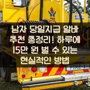 남자 당일지급 알바 추천 총정리! 하루에 15만 원 벌 수 있는 현실적인 방법