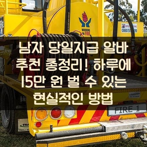 남자 당일지급 알바 추천 총정리! 하루에 15만 원 벌 수 있는 현실적인 방법