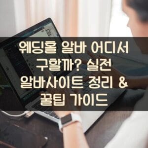 웨딩홀 알바 어디서 구할까? 실전 알바사이트 정리 & 꿀팁 가이드 웨딩홀 알바 어디서 구할까? 실전 알바사이트 정리 & 꿀팁 가이드