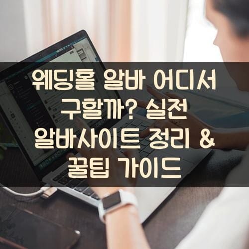 웨딩홀 알바 어디서 구할까? 실전 알바사이트 정리 & 꿀팁 가이드