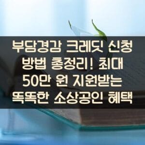 부담경감 크레딧 신청 방법 총정리! 최대 50만 원 지원받는 똑똑한 소상공인 혜택