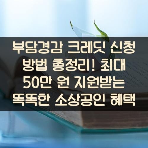부담경감 크레딧 신청 방법 총정리! 최대 50만 원 지원받는 똑똑한 소상공인 혜택