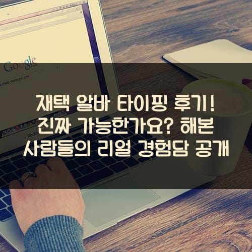 재택 알바 타이핑 후기! 진짜 가능한가요? 해본 사람들의 리얼 경험담 공개