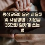 평생교육이용권 사용처 및 사용방법｜지원금 35만원 알차게 쓰는 법