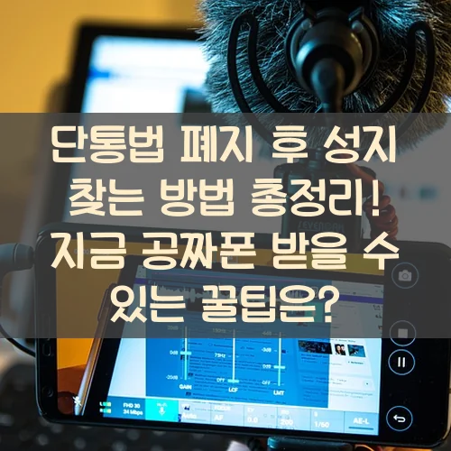 단통법 폐지 후 성지 찾는 방법 총정리! 지금 공짜폰 받을 수 있는 꿀팁은