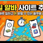 당일 알바 사이트 추천