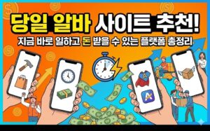 당일 알바 사이트 추천
