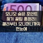 모니모 숨은 포인트 찾기 꿀팁 총정리 젤리부터 모니머니까지 한눈에