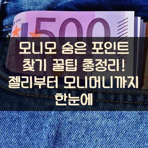 모니모 숨은 포인트 찾기 꿀팁 총정리 젤리부터 모니머니까지 한눈에