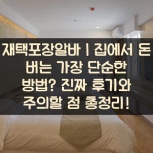 재택포장알바｜집에서-돈-버는-가장-단순한-방법-진짜-후기와-주의할-점-총정리