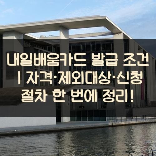 내일배움카드 발급 조건｜자격·제외대상·신청 절차 한 번에 정리!